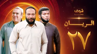 مسلسل الريان الحلقة 27 خالد صالح صلاح عبدالله 