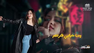 اختي اللي مفيش منها   انا ابويا اللي مقويني   بوده محمد  و رحمه تامر   توزيع محمد الريس      سمعها