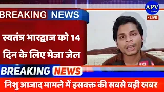 निशु आजाद मामले में स्वतंत्र भारद्वाज को 14 दिन के लिए भेजा जेल | Nishu Azad | Swatantra Bhardwaj 