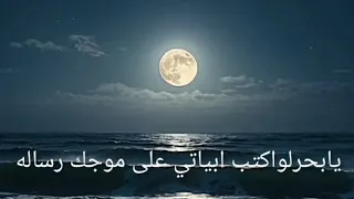 يابحر ياليتني باقي على طيش الجهاله دندنها