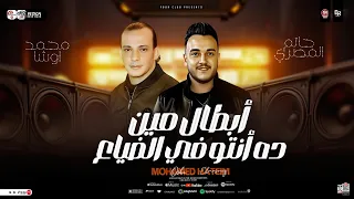 أبطال مين دا أنتو في الضياع حاتم المصري و اوشا مصر جديد بـ توزيع شعبي لعشاق الحظ الروقان 2025 