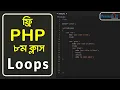 PHP Loops Tutorial - Break Continue Statements PHP Loops Pentanik IT