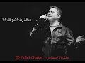 حالات: فضل شاكر متى حبيبي متى - Fadel Chaker Meta Habibi Meta