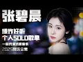 Download Lagu 【张碧晨2025音乐集】实力唱将张碧晨爆炸好听的个人SOLO歌单  安静听歌 | 张碧晨资讯站