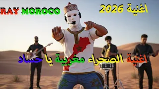 أغنية مغربية حماسية الصحراء مغربية يا حساد صوت الوطن 2025 