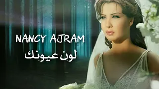 لون عيونك نانسي عجرم Lawn Oyounak Nancy Ajram  لون عيونك نانسي عجرم Lawn Oyounak Nancy Ajram