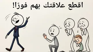   أشخاص سامين يجب أن تقطع علاقتك بهم فور ا   احم  طاقتك وحياتك دندنها
