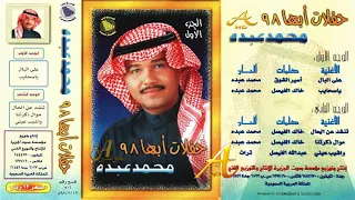 محمد عبده تنشد عن الحال ألبوم حفلات أبها 98 ج 1 94 إصدارات صوت الجزيرة HD 