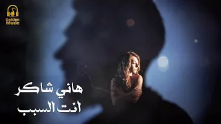                               هاني شاكر   انت السبب يا قلبي دندنها