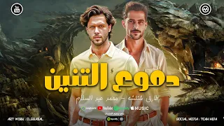مزمار دموع التنين توزيعه جديده   يامعلم انا ابن معلم   طالع لابويا كبير   شئلشه   عبسلام      دندنها