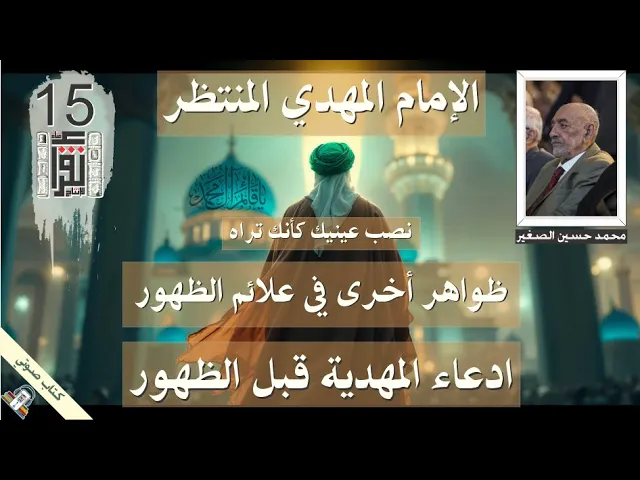 ⁣28 ادعاء المهدية قبل الظهور - ظواهر أخرى في علائم الظهور - الإمام المهدي المنتظر - كتاب صوتي