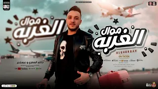 الغربه وخدانا وعن اهلي تملي بعيد حاتم المصري عبسلام ترند التيك توك حظ ترند شعبي جديد 2025 