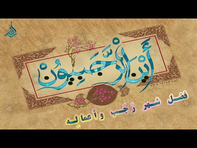 ⁣في فضل شهر رجب وأعماله:ميثم كاظم