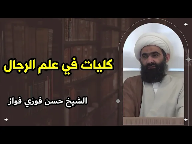 ⁣كليات في علم الرجال (17) | الشيخ حسن فوزي فواز
