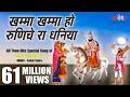 Download Lagu Khamma Khamma Ho Dhaniya | खम्मा खम्मा हो धनिया | New Baba Ramdev Ji #Bhajans | Baba Ramdevji Song