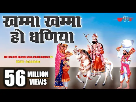 Download MP3 Khamma Khamma Ho Dhaniya | खम्मा खम्मा हो धनिया | New Baba Ramdev Ji #Bhajans | Baba Ramdevji Song