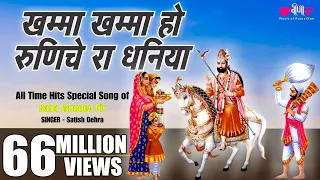 khamma khamma ho dhaniya new baba ramdev ji bhajans baba ramdevji song