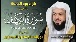 سورة الكهف كاملة بصوت خالد جليل جودة عالية Surat Al Kahf By Khaled Jalil 