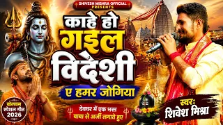 #Bolbum | काहे हो गइला विदेशी | Shivesh Mishra | एक भक्त भोले बाबा के दरबार में अर्जी लगाने पहुँचे |