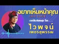 อยากเห็นหน้าคุณ LOSO Cover - ไวพจน์ เพชรสุพรรณ (เวอร์ชั่นแนวลูกทุ่ง)