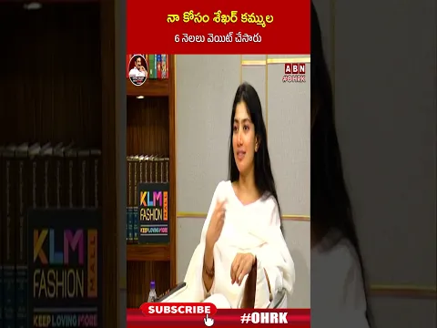 నా కోసం శేఖర్ కమ్ముల 6 నెలలు వెయిట్ చేసారు..! : #saipallavi #sekharkammula #ohrk