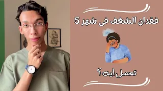تعمل اي مع فقدان الشغف نصائح اخر شهر ثانوية عامة 