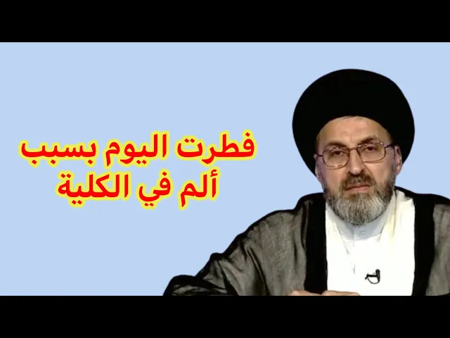 ⁣متصل فطرت اليوم بسبب عندي الم في الكلية هل علية شي / سيد رشيد الحسيني