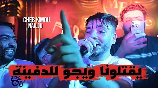 Cheb Kimou 2026 - يقتلونا ويجو للدفينة Raha Khalssa ©️ Avec Nailou Live Mariage (Cover)