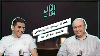 المال الحلال مع محمد أبو النجا نجاتي ولقاء مع الدكتور شيرين حلمي El Mal El Halal Podcast 