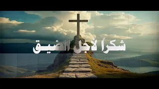 ترنيمة شكرا لاجل الضيق 