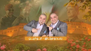 حفلة رعد و ميثاق   ابو ارين   البارزاني                                                           دندنها