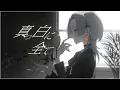 白日 - King Gnu (Cover) / VESPERBELL ヨミ