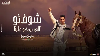كليب شوفتو اللى بيحكو علينا كانو ليل ونهار عندنا ايه ده ايه ده ايه ده ايه ده امير قاسم 2025  كليب شوفتو اللى بيحكو علينا كانو ليل ونهار عندنا ايه ده ايه ده ايه ده ايه ده امير قاسم 2025
