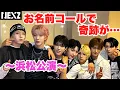 Download Lagu 【NEXZ】お名前コールで「爺YP」が1年ぶりにカムバしたら…！？