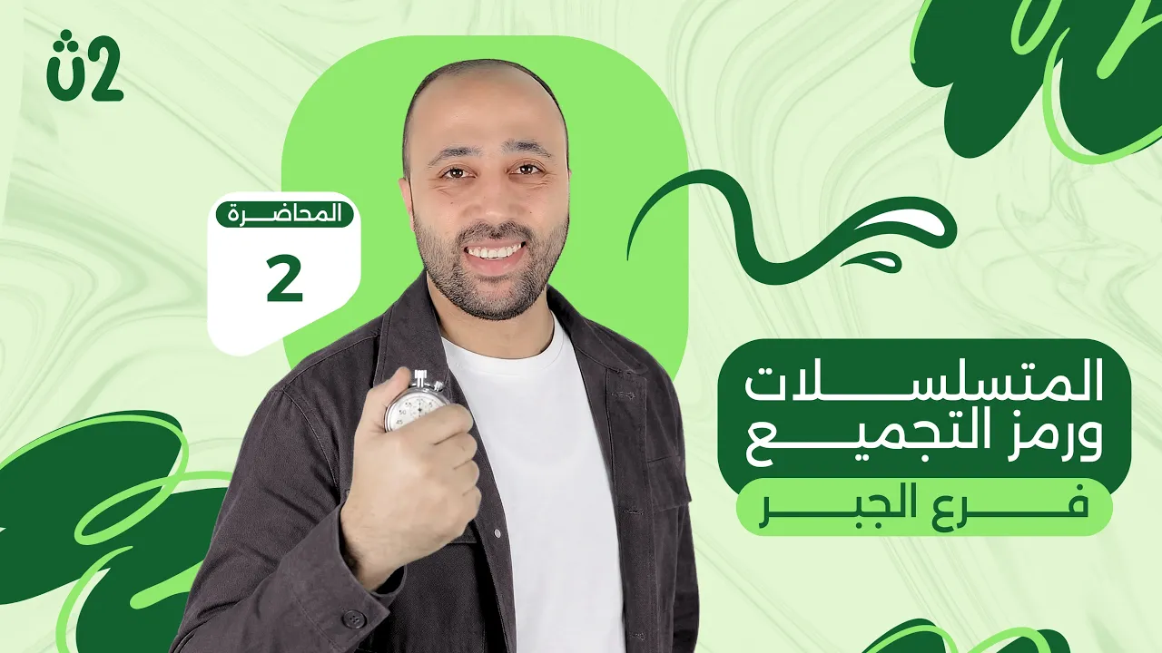 الصف الثاني الثانوي | جبر | المتسلسلات و رمز التجميع | علمي وادبي | الترم الثاني #المتتابعات
