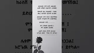 Love Poem Amharic Poetry Poetic Poetrypoem ግጥም ፍቅር 