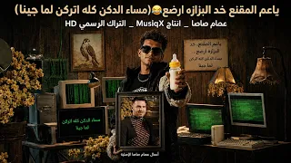 کلیب یسطا الناس کلها عارفه انك ملکش مله یعم المقنع خد البزازه ارضع   عصام صاصا   التراك الرسمی      دندنها