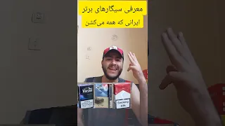 معرفی سه تا سیگار برتر ایرانی     سیگار  ایران       دندنها
