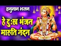 Download Lagu हे दुःख भंजन मारुति नंदन | Hey Dukh Bhanjan Maruti Nandan | Hanuman Vandana | Bhakti Song