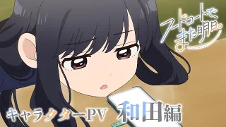 YouTube影片, 內容是明天，美食廣場見。 的 「 和田 」角色宣傳影片