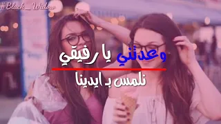 وعدتني يا رفيقي   اغنية مسلسل ايام الدراسة     دندنها