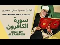 Download Lagu الشيخ محمود خليل الحصري - سورة الكافرون | Surah (109)  Al Kafirun Sheikh Mahmoud Khalil Al-Hussary