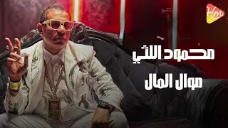                               محمود الليثى   موال المال دندنها