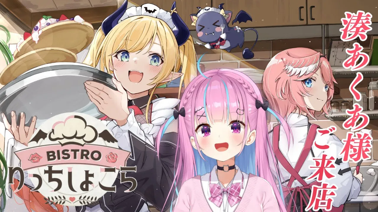 【#りっちしょこら】今回のゲストは湊あくあ様⚡今宵もご堪能あれ！【ホロライブ/癒月ちょこ/鷹嶺ルイ/湊あくあ】