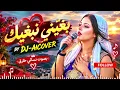 JADWANE BGHINI NBGHIK بغيني نبغيك يا حبيبي ونولي ليك 💔❤️ | أغنية مغربية عاطفية جديدة