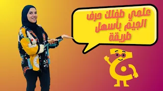 طريقة تعليم حرف الجيم مع حكاوي فطومة 