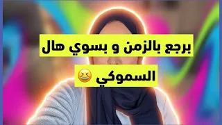 بسوي هالمكياج اللي شفته على خواتي و أنا صغيرة 🥹