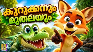 കുറുക്കനും മുതലയും 🐊 | Malayalam Kids Cartoon | Moral Story | Fox and Crocodile