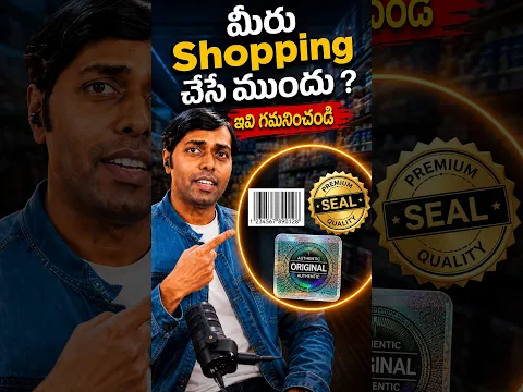 "మీరు Shopping చేసే ముందు ?" ఇవి గమనించండి #shorts #viral #trending #reels #fyp