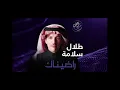 Talal Salamah - Radinak   طلال سلامة - رضيناك